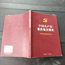 中国共产党重庆地方简史