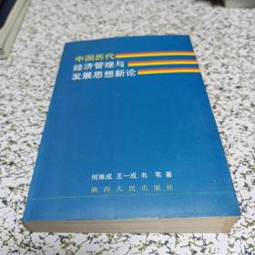 中国历代经济管理与发展思想新论