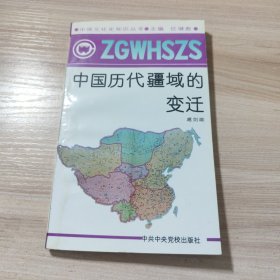 中国历代疆域的变迁