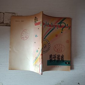 數學游戲(2)