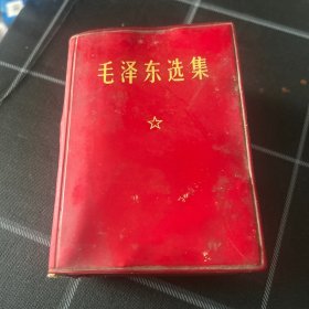 毛泽东选集一卷本