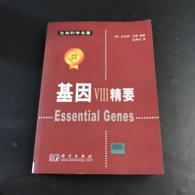 基因VIII精要