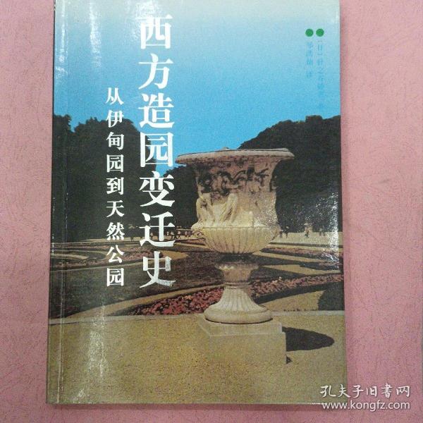 西方造园变迁史：从伊甸园到天然公园