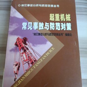 常见事故分析与防范对策丛书：起重机械常见事故与防范对策