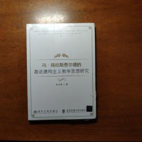 冯·格拉斯费尔德的激进建构主义教学思想研究