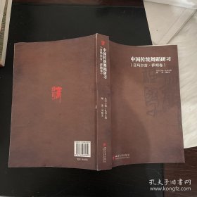 中国传统舞蹈研习（日玛尔吉·萨朗卷）