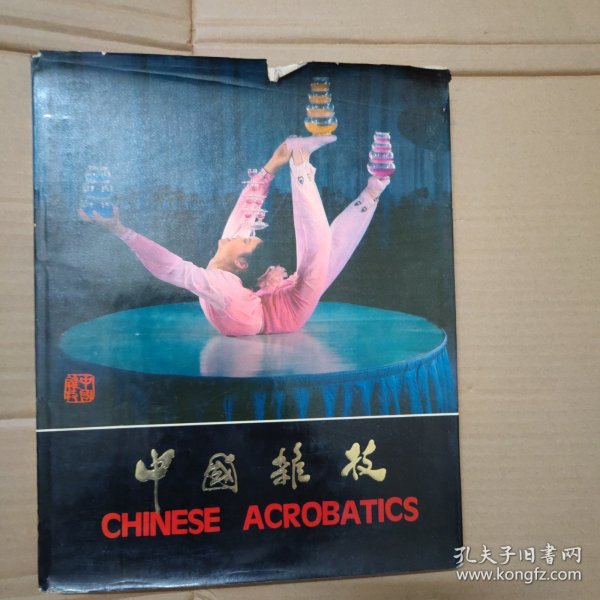 CHINESE ACROBATICS 中国杂技 -汉英 8开 精装 1981年一版一印