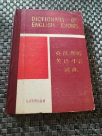 英汉双解英语习语辞典