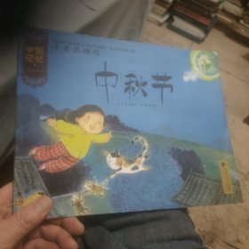 中国记忆（传统节日）·千里共婵娟：中秋节