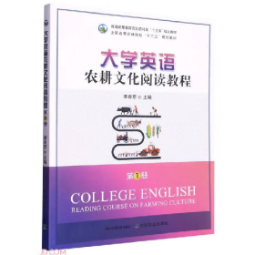 大學(xué)英語(yǔ)農(nóng)耕文化閱讀教程.第1冊(cè)9787109297852