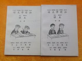 瑶文学前班课本（上下册）