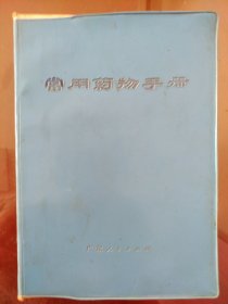 常用药物手册（塑皮绿软装）