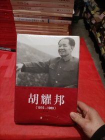 胡耀邦1915-1989第二卷