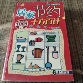 居家节约千方百计:生活中的1001招:双色图文版