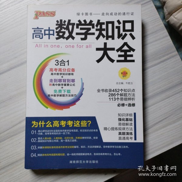 2016PASS绿卡高中数学知识大全 必修+选修 高考高分必备 赠高中数学重要公式