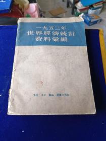 1953年世界经济统计资料汇编