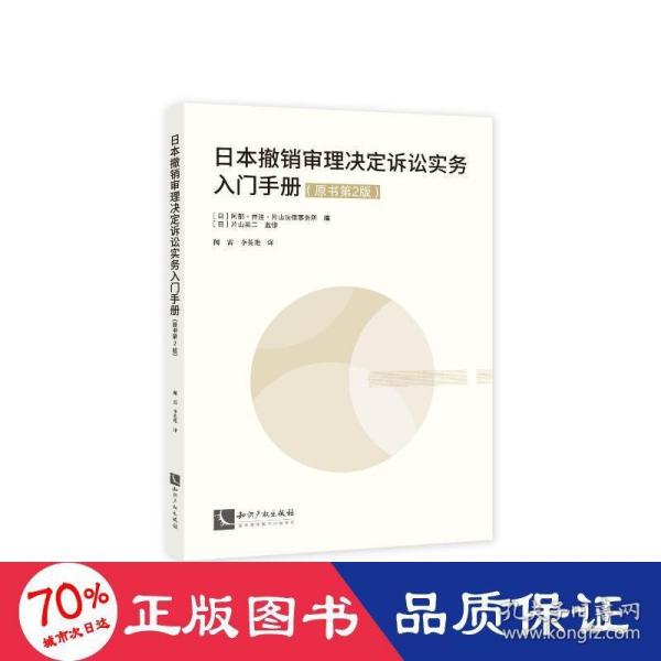 日本撤销审理决定诉讼实务入门手册（原书第2版）