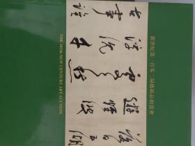 上海新世纪第一百零二届艺术品拍卖会