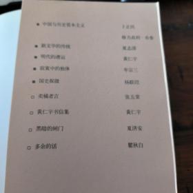 中国与历史资本主义：汉学知识的系谱学