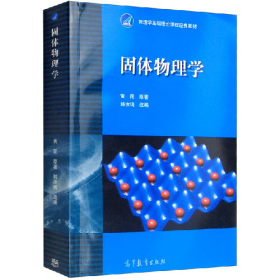 固体物理学9787040010251