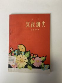 深夜烟火