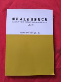 国家外汇管理法规专辑2023