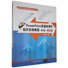 POWERPOINT多媒体课件制作实例教程(第3版)(微课版)
