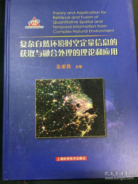 复杂自然环境时空定量信息的获取与融合处理的理论和应用