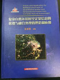 复杂自然环境时空定量信息的获取与融合处理的理论和应用