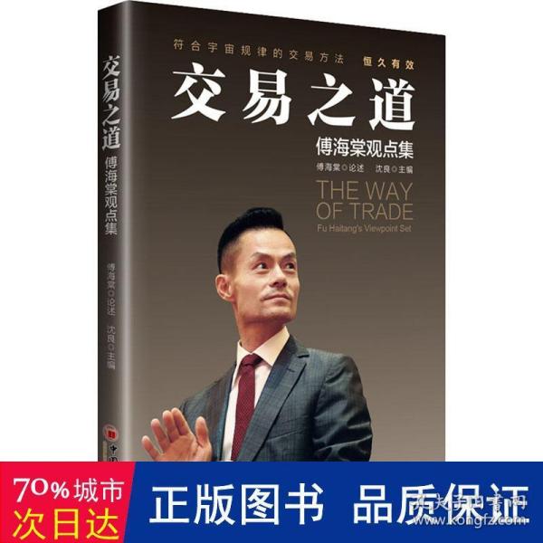 交易之道：傅海棠观点集《一个农民的亿万传奇》作者傅海棠新书