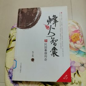 烽火智囊：民国幕僚传奇