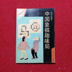 中国象棋趣味局