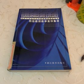 特级教师教学案例集录