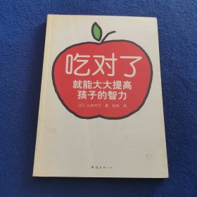 吃对了就能大大提高孩子的智力
