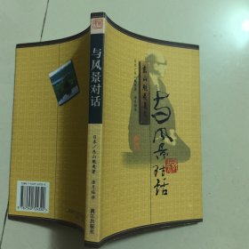 与风景对话