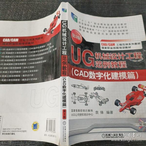 UG机械设计工程范例教程. CAD数字化建模篇