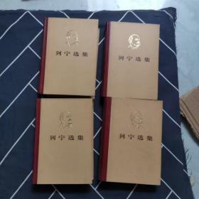 列宁选集（全四卷