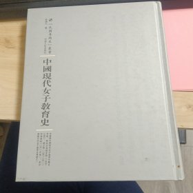 中国现代女子教育史