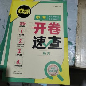 卷霸·中考开卷速查 历史 附赠书 2025年印刷正版二手无笔记划线9787545097023