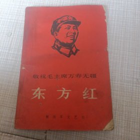 《敬祝毛主席万寿无疆》东方紅