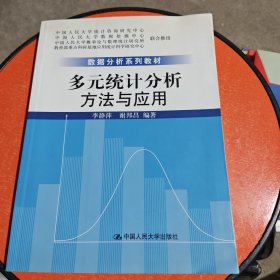 多元统计分析:方法与应用