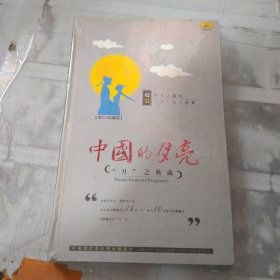 音乐光盘 中国的月亮（双CD） 未开封