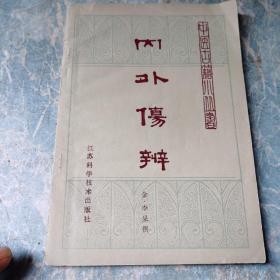 内外伤辨(中医古籍小丛书)82年1版1印，量2.6w册（1～7～s）