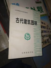 古代建筑园林