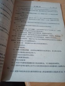 中华人民共和国第四机械工业部,部标准,《寿命试验和加速寿命试验方法》