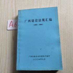 广西建设法规汇编(2002－2004)