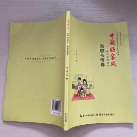 中国好家风：家校共育读本（感恩亲情卷）/传统文化进校园之家风系列