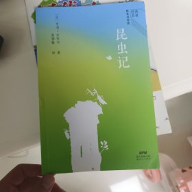 经典名著整本书阅读：昆虫记
