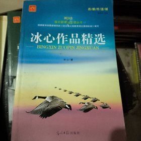 语文新课标必读从书:冰心作品精选