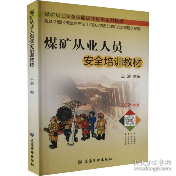 煤矿从业人员安全培训教材(2022年新版煤矿员工安全技能提升培训系列教材)